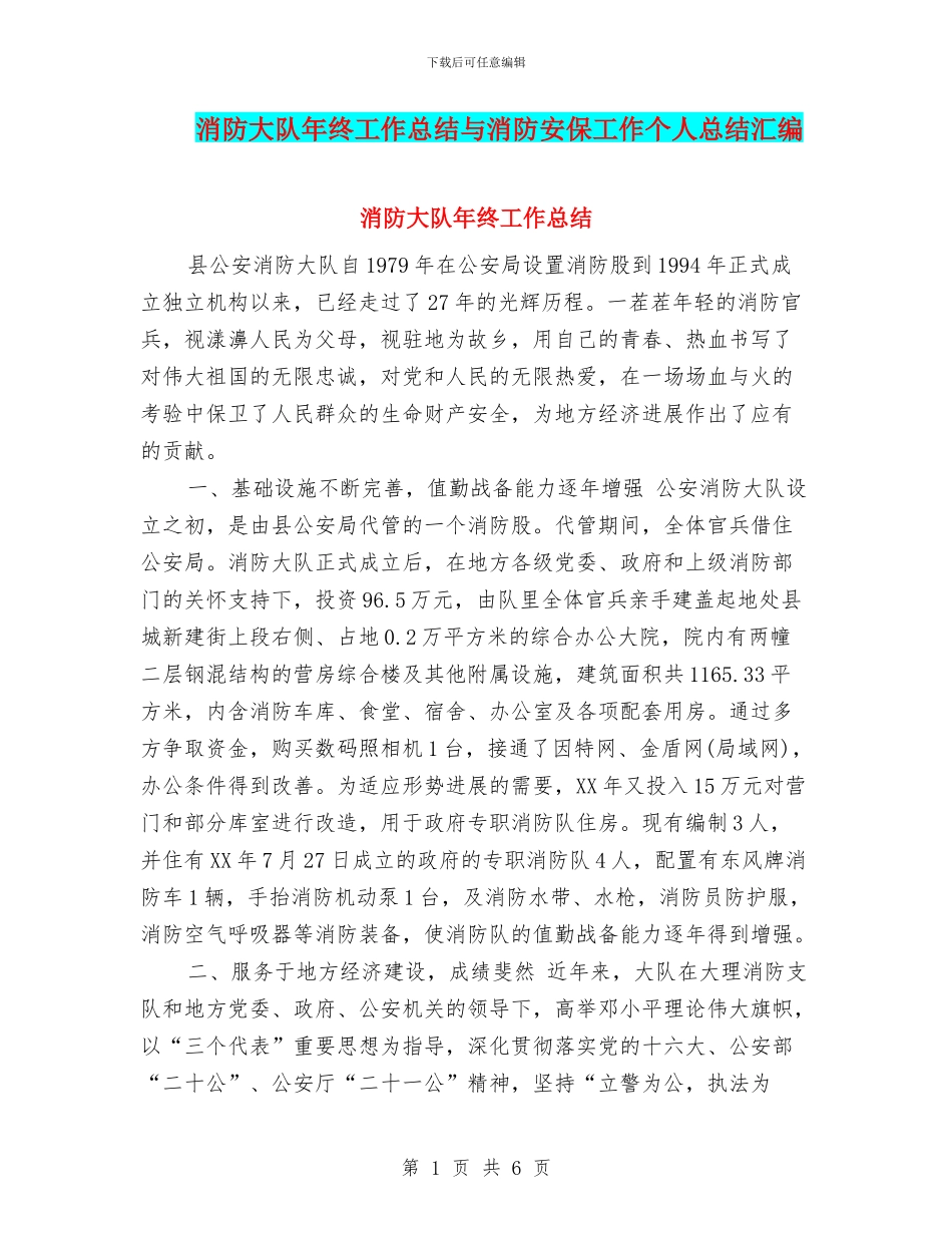 消防大队年终工作总结与消防安保工作个人总结汇编_第1页