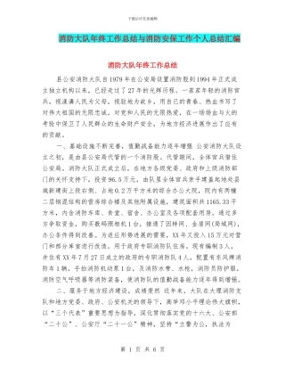 消防大队年终工作总结与消防安保工作个人总结汇编