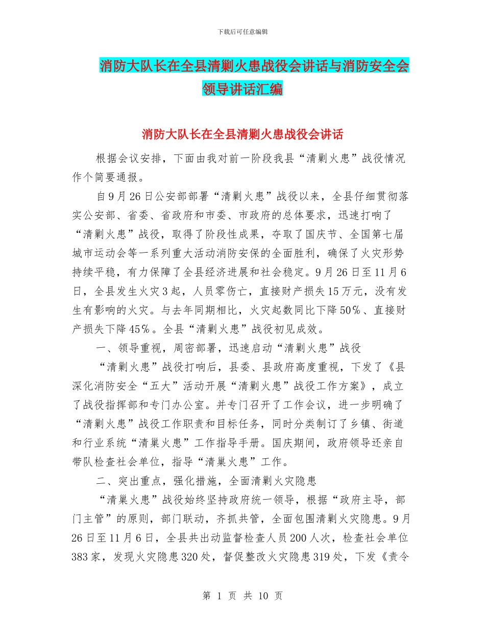 消防大队长在全县清剿火患战役会讲话与消防安全会领导讲话汇编_第1页
