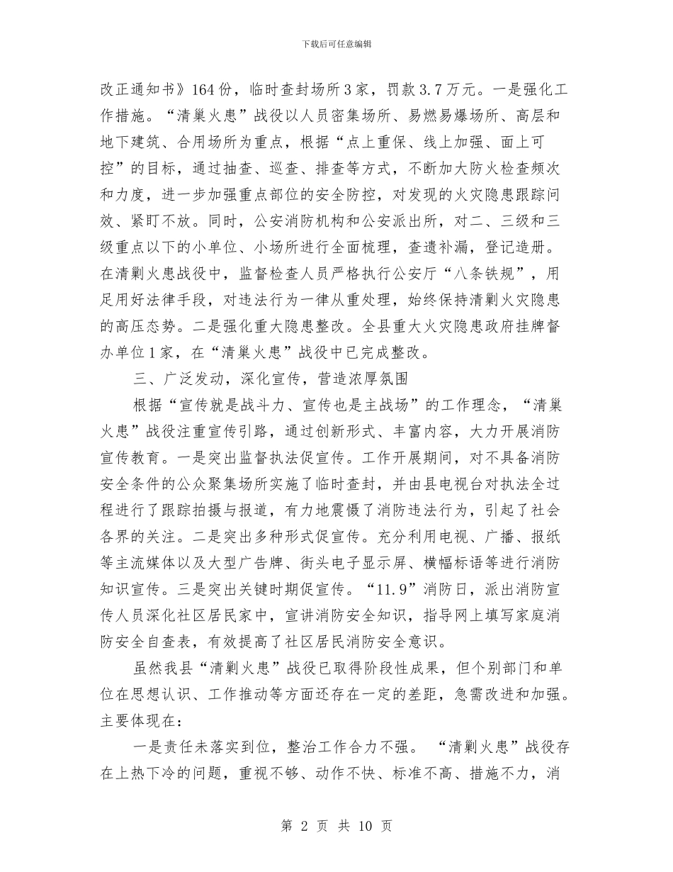 消防大队长在全县清剿火患战役会讲话与消防安全会领导讲话汇编_第2页