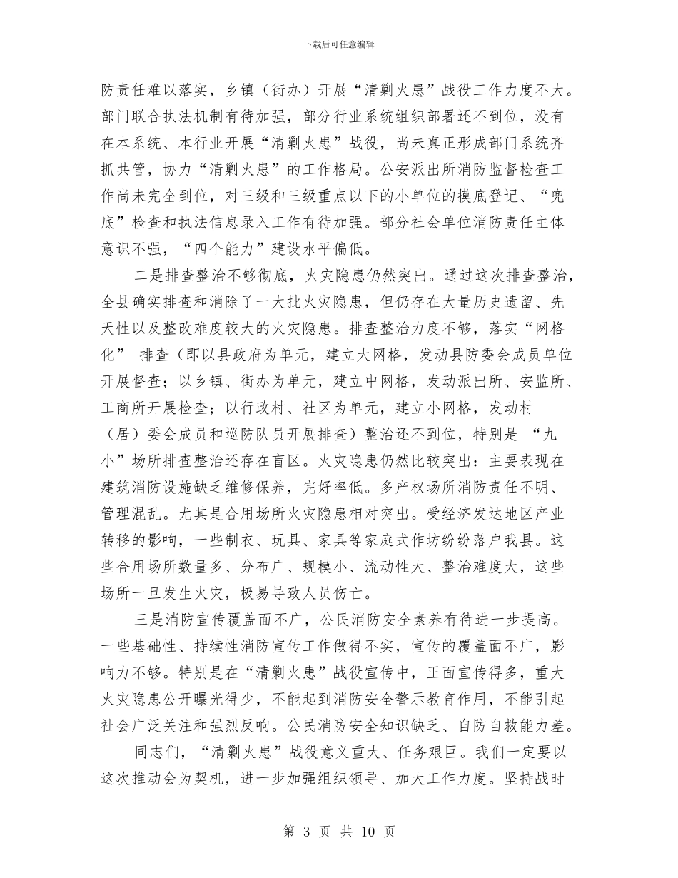 消防大队长在全县清剿火患战役会讲话与消防安全会领导讲话汇编_第3页