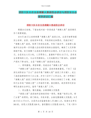 消防大队长在全县清剿火患战役会讲话与消防安全会领导讲话汇编