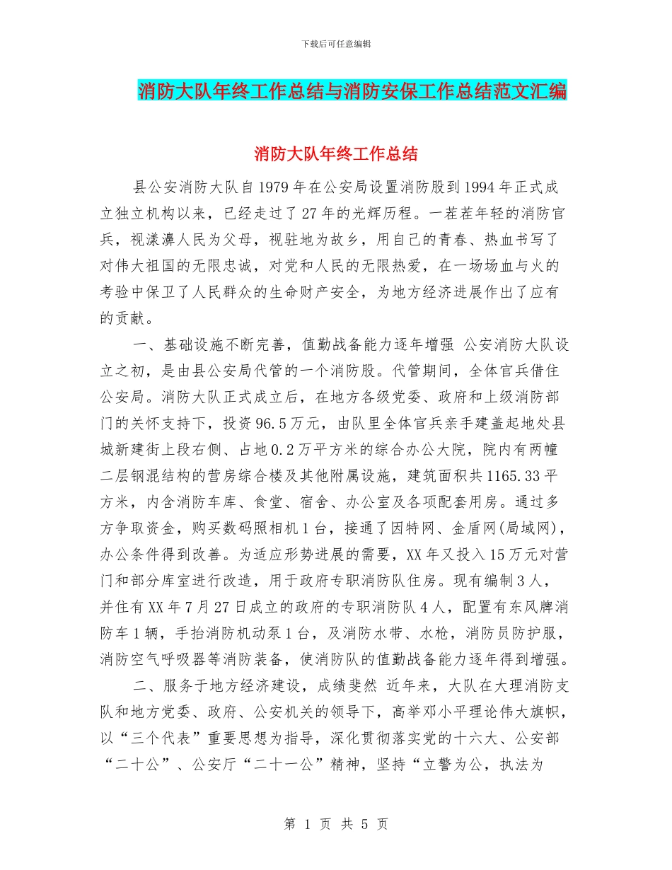 消防大队年终工作总结与消防安保工作总结范文汇编_第1页