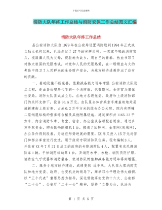 消防大队年终工作总结与消防安保工作总结范文汇编