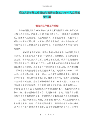 消防大队年终工作总结与消防安全2024年个人总结范文汇编