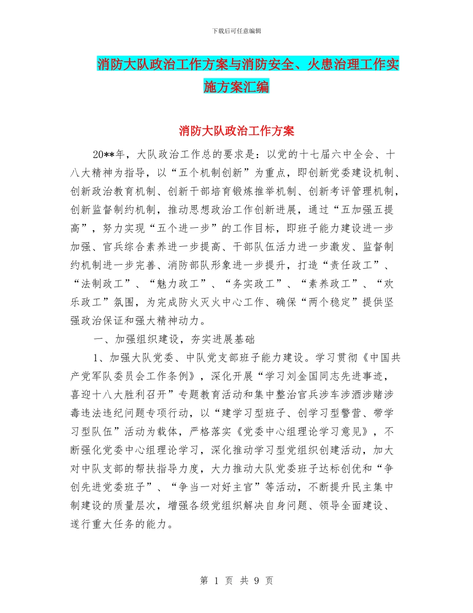 消防大队政治工作方案与消防安全、火患治理工作实施方案汇编_第1页