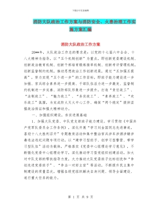 消防大队政治工作方案与消防安全、火患治理工作实施方案汇编