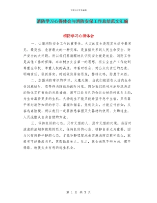 消防学习心得体会与消防安保工作总结范文汇编