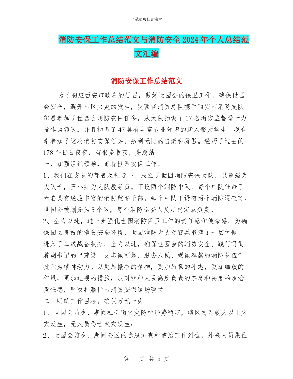 消防安保工作总结范文与消防安全2024年个人总结范文汇编_第1页