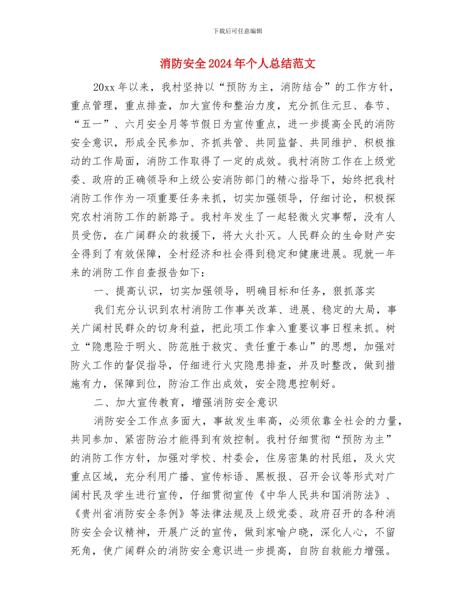 消防安保工作总结范文与消防安全2024年个人总结范文汇编_第3页