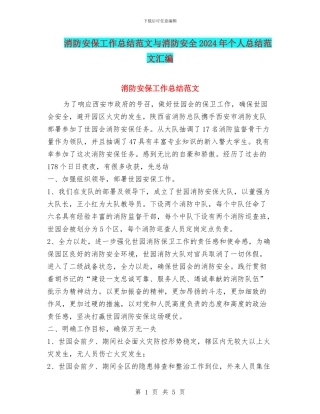 消防安保工作总结范文与消防安全2024年个人总结范文汇编