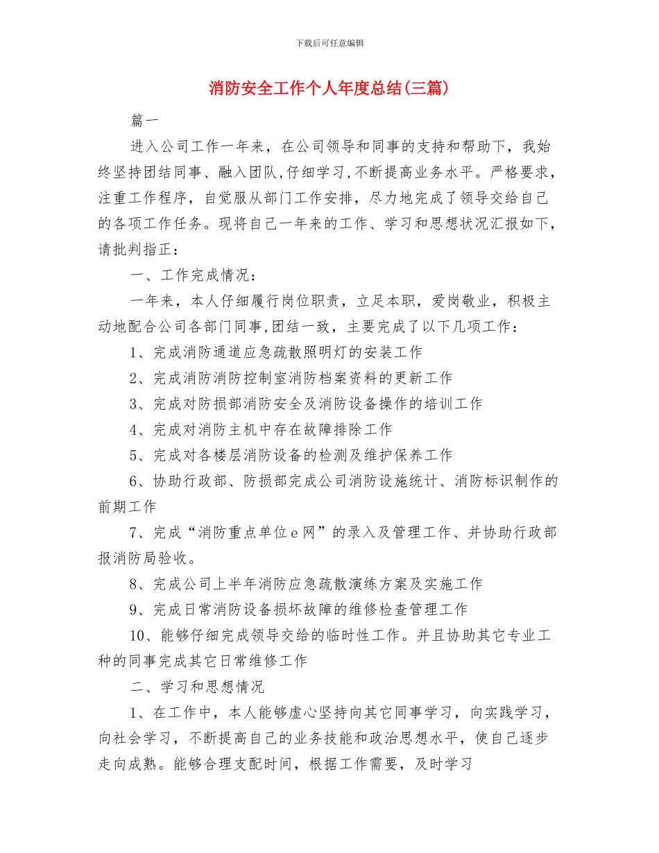 消防安保年终工作总结与消防安全工作个人年度总结汇编_第3页