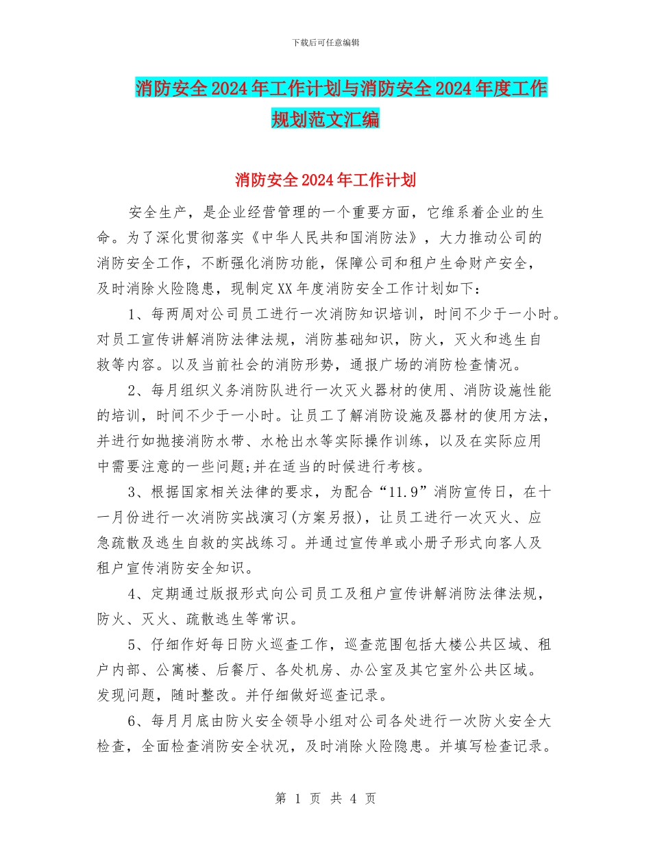 消防安全2024年工作计划与消防安全2024年度工作规划范文汇编_第1页