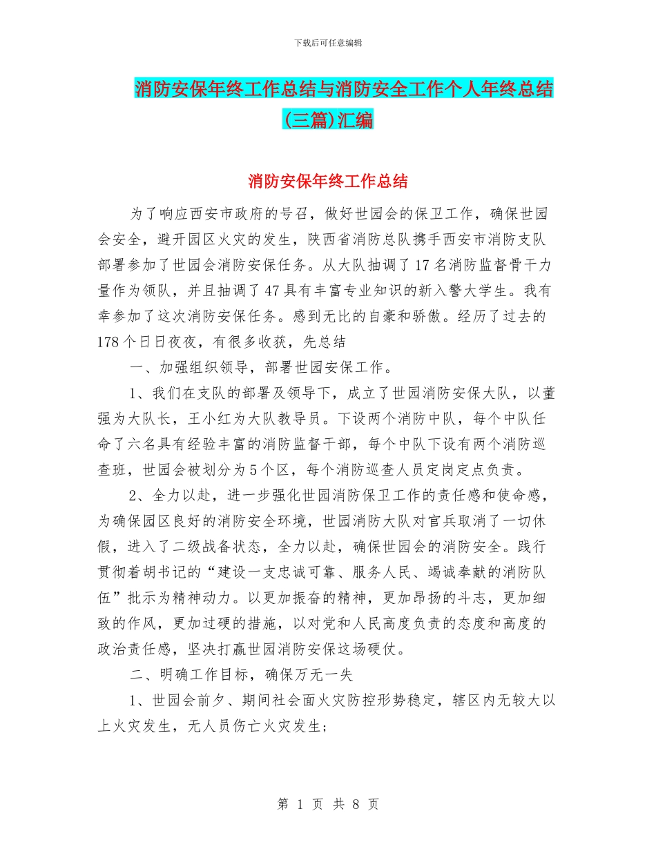 消防安保年终工作总结与消防安全工作个人年终总结汇编_第1页
