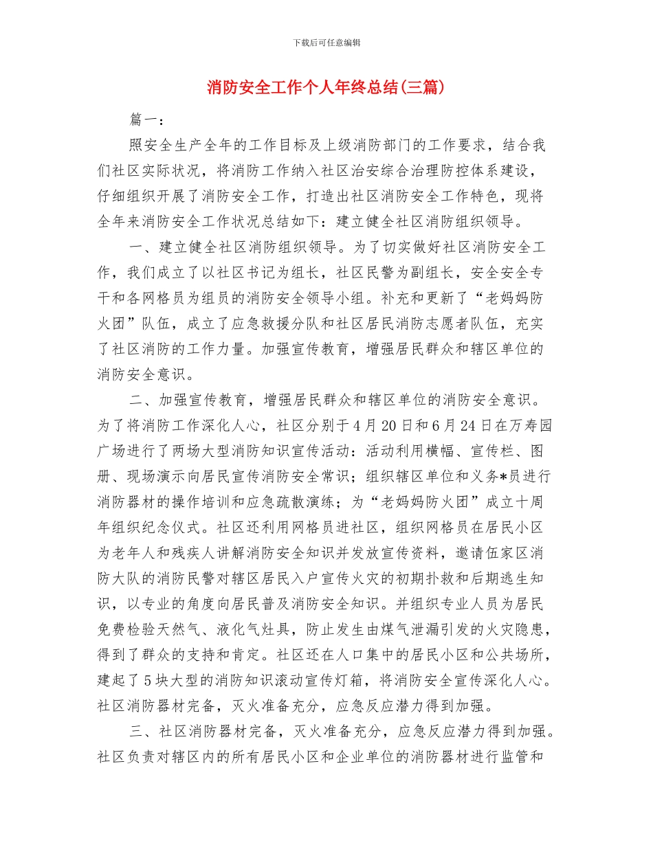 消防安保年终工作总结与消防安全工作个人年终总结汇编_第3页