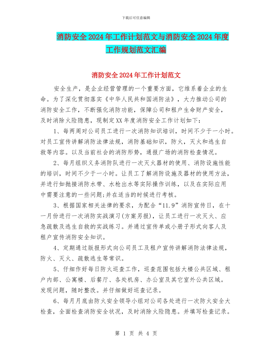 消防安全2024年工作计划范文与消防安全2024年度工作规划范文汇编_第1页