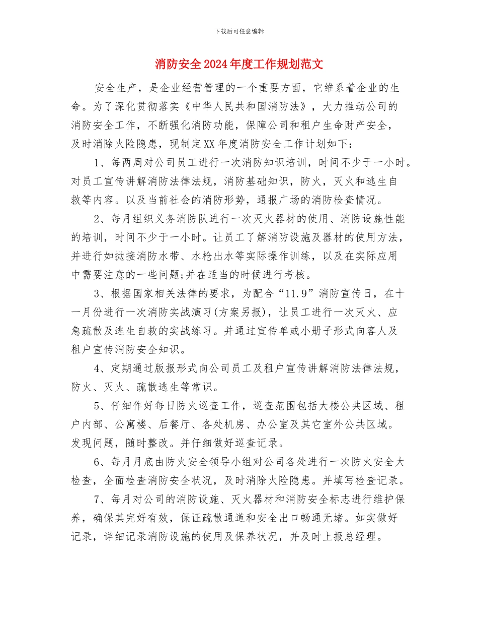 消防安全2024年工作计划范文与消防安全2024年度工作规划范文汇编_第3页