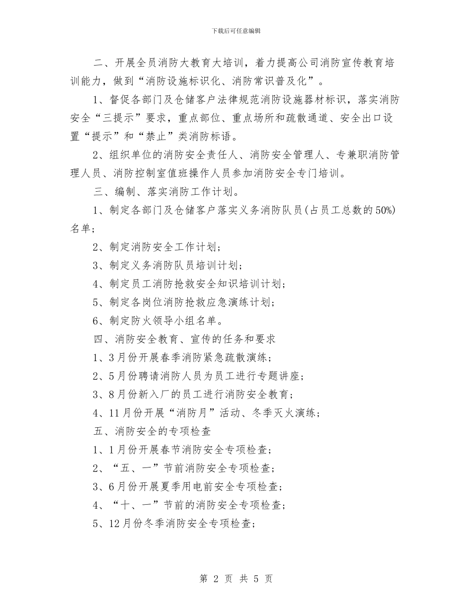 消防安全2024年度工作计划与消防安全2024年度计划汇编_第2页