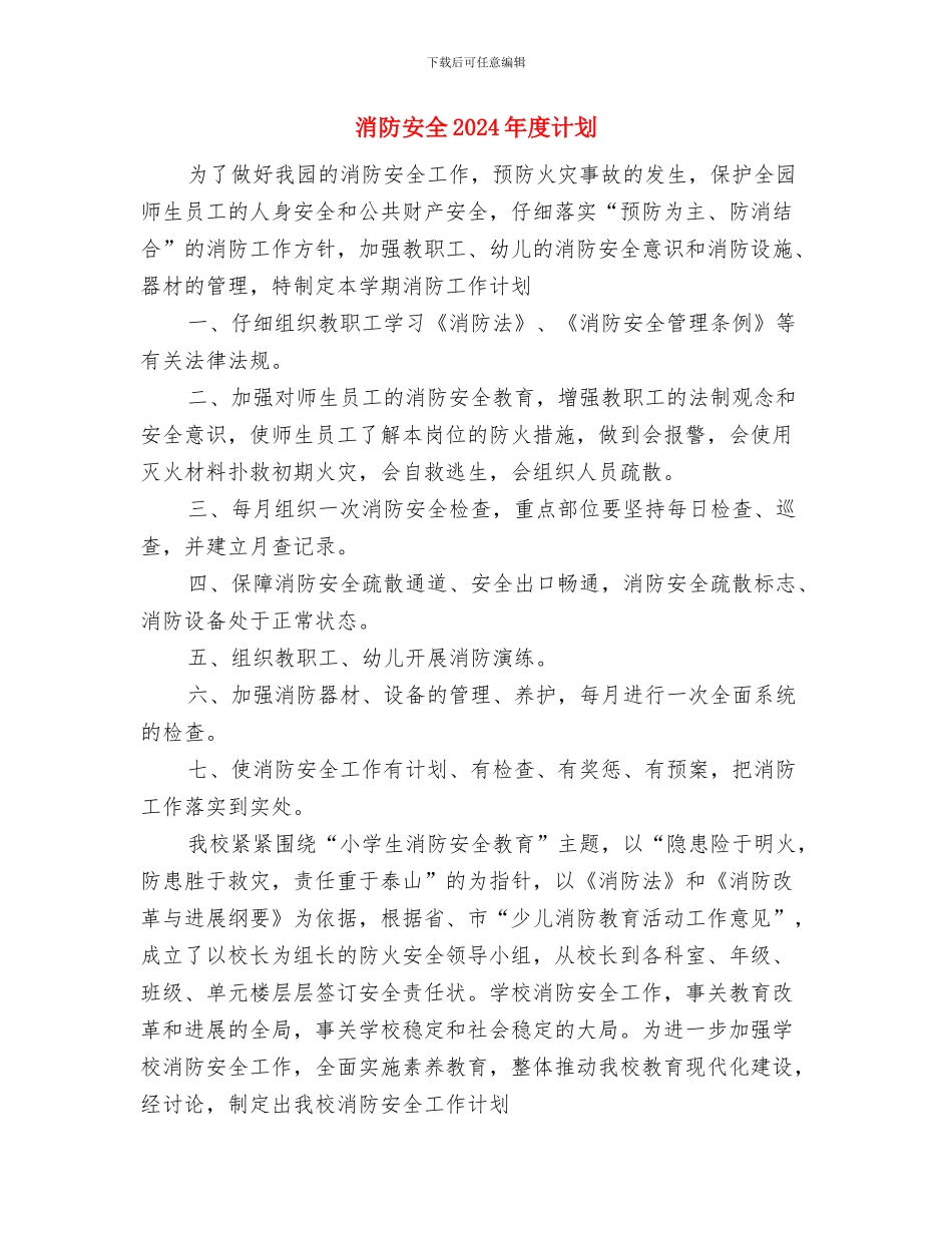 消防安全2024年度工作计划与消防安全2024年度计划汇编_第3页