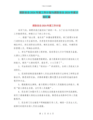 消防安全2024年度工作计划与消防安全2024年度计划汇编
