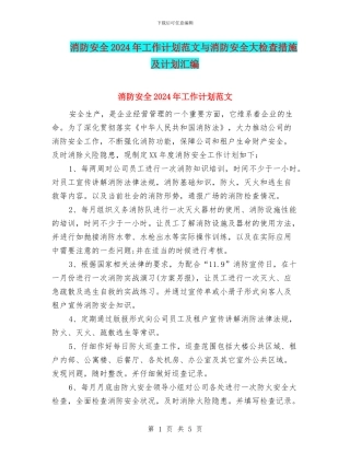 消防安全2024年工作计划范文与消防安全大检查措施及计划汇编