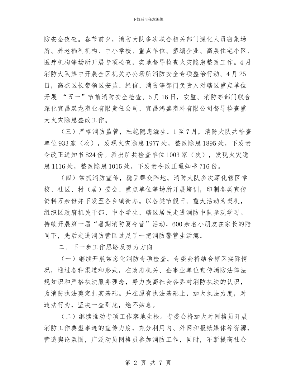 消防安全专委会工作述职报告与消防安全专项整治工作总结汇编_第2页