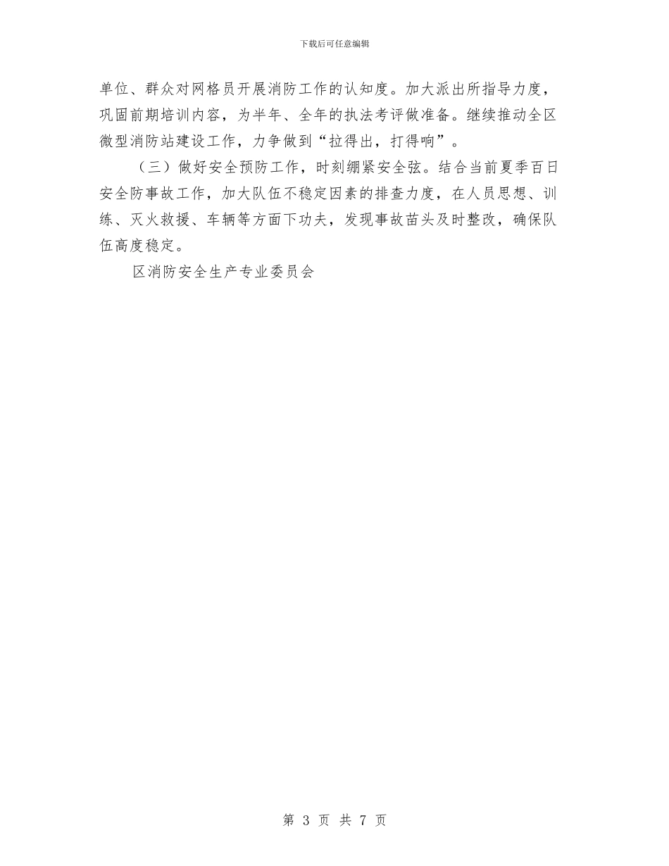 消防安全专委会工作述职报告与消防安全专项整治工作总结汇编_第3页