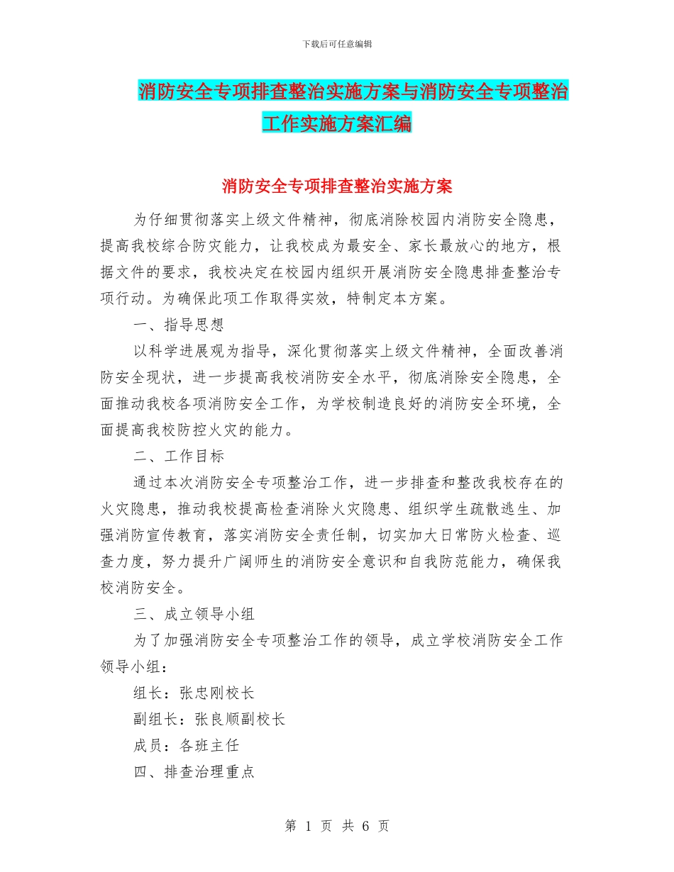 消防安全专项排查整治实施方案与消防安全专项整治工作实施方案汇编_第1页