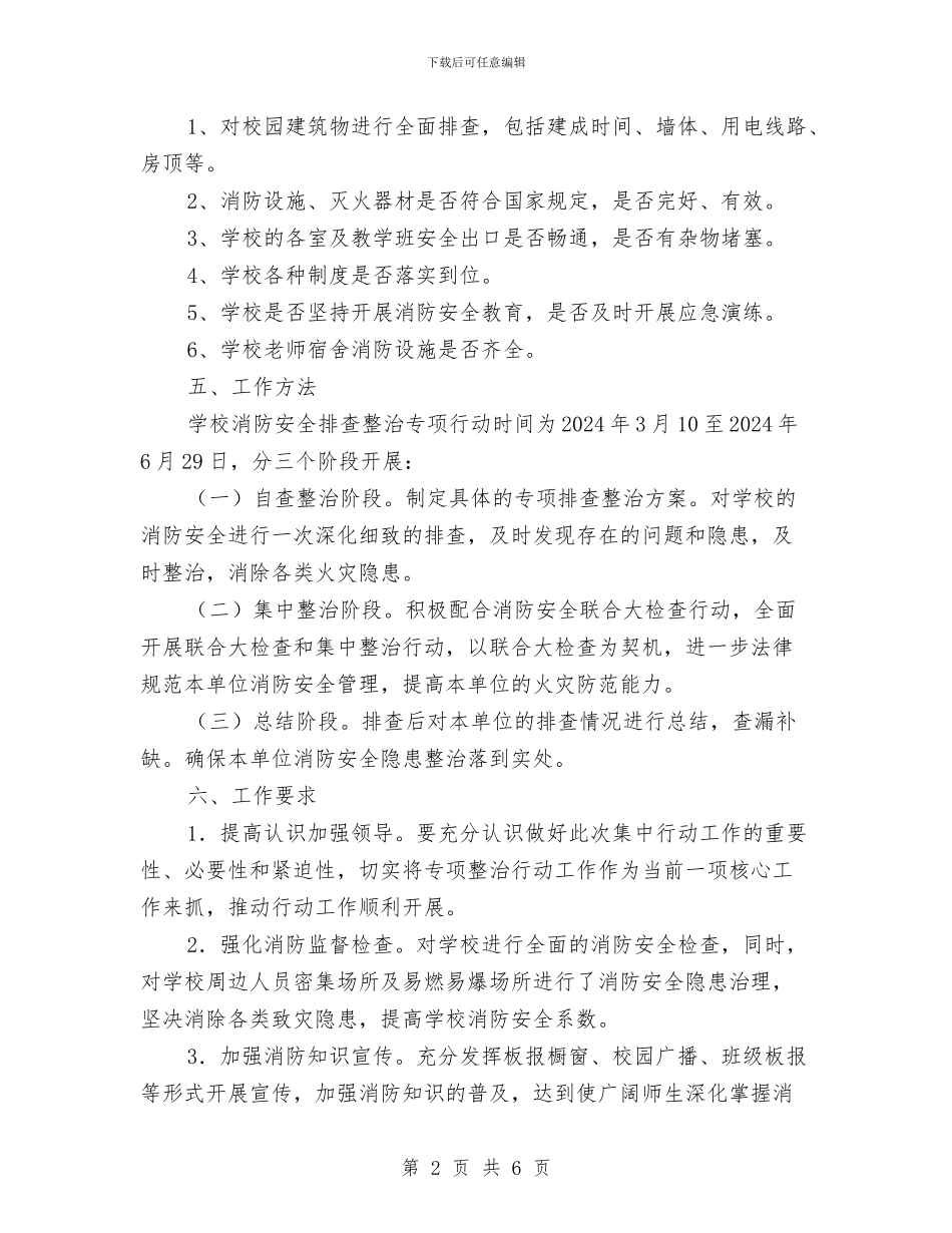 消防安全专项排查整治实施方案与消防安全专项整治工作实施方案汇编_第2页