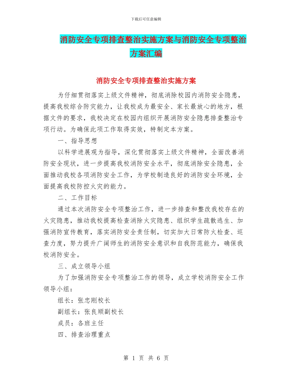 消防安全专项排查整治实施方案与消防安全专项整治方案汇编_第1页