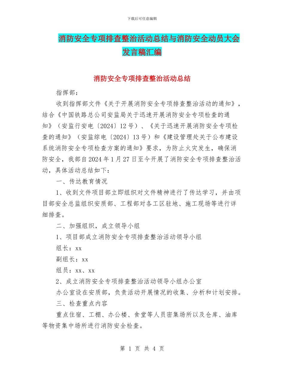 消防安全专项排查整治活动总结与消防安全动员大会发言稿汇编_第1页