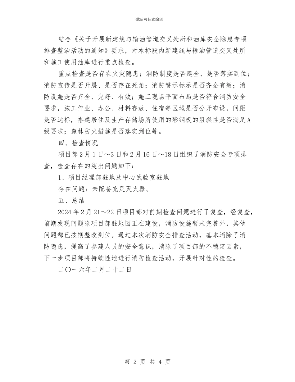 消防安全专项排查整治活动总结与消防安全动员大会发言稿汇编_第2页