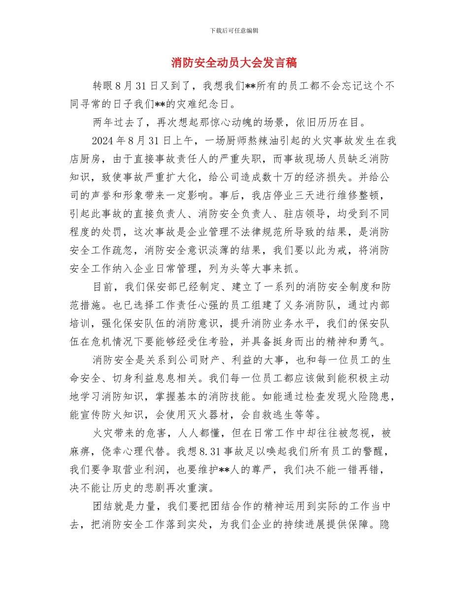 消防安全专项排查整治活动总结与消防安全动员大会发言稿汇编_第3页