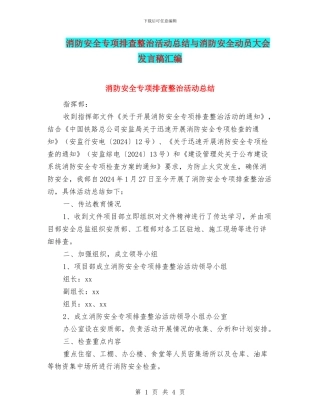 消防安全专项排查整治活动总结与消防安全动员大会发言稿汇编