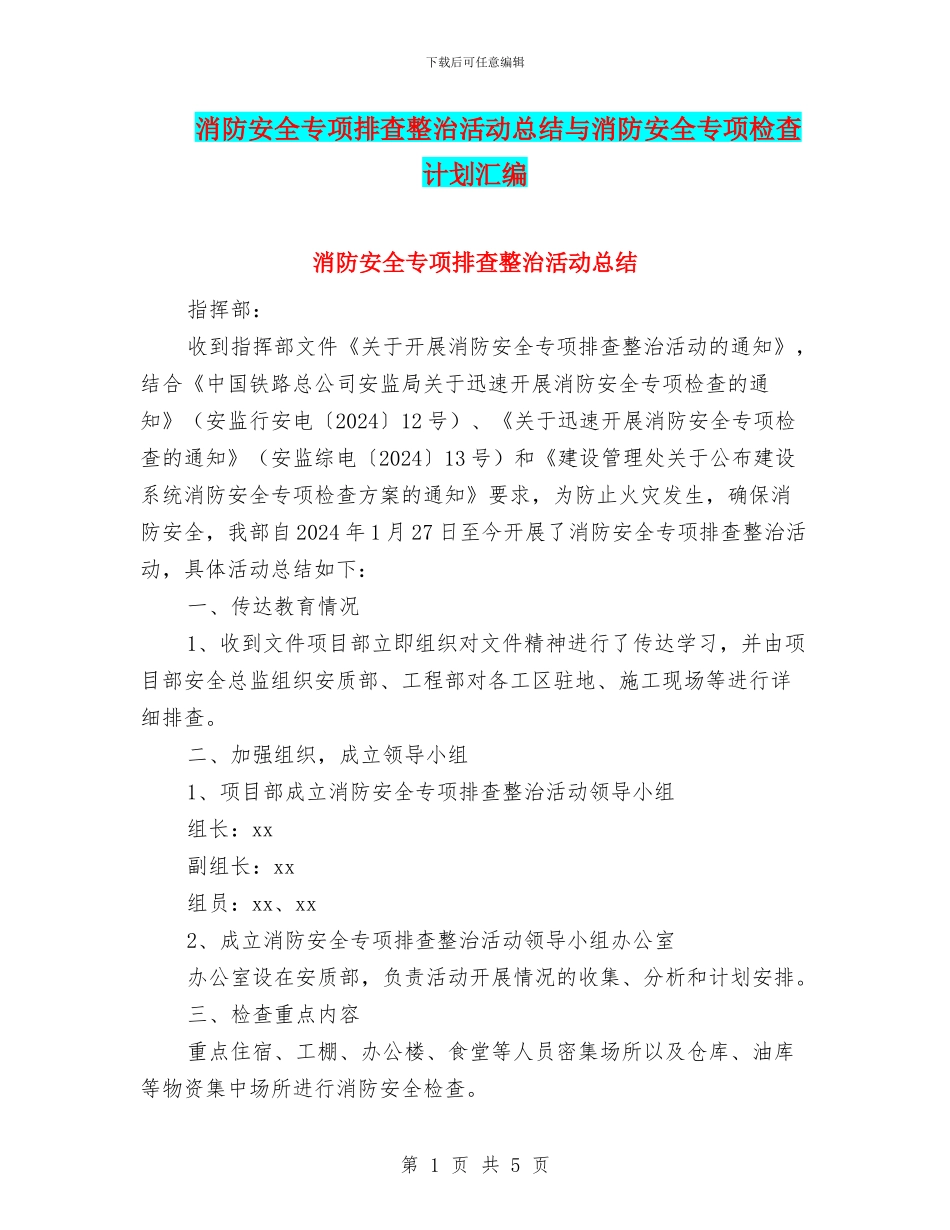 消防安全专项排查整治活动总结与消防安全专项检查计划汇编_第1页