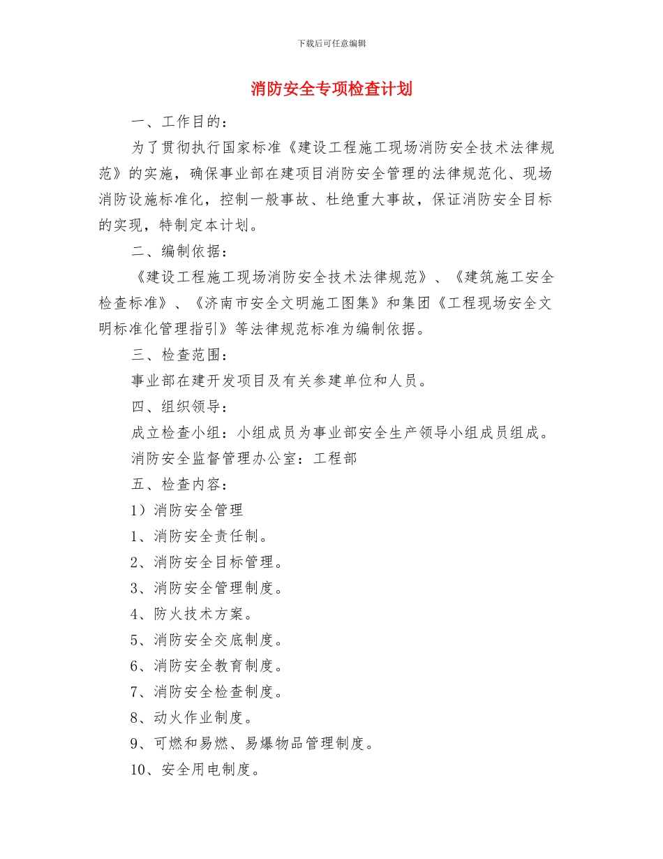 消防安全专项排查整治活动总结与消防安全专项检查计划汇编_第3页