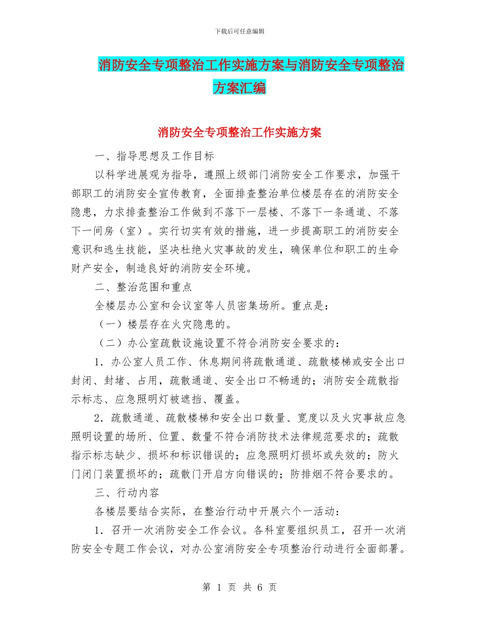 消防安全专项整治工作实施方案与消防安全专项整治方案汇编_第1页