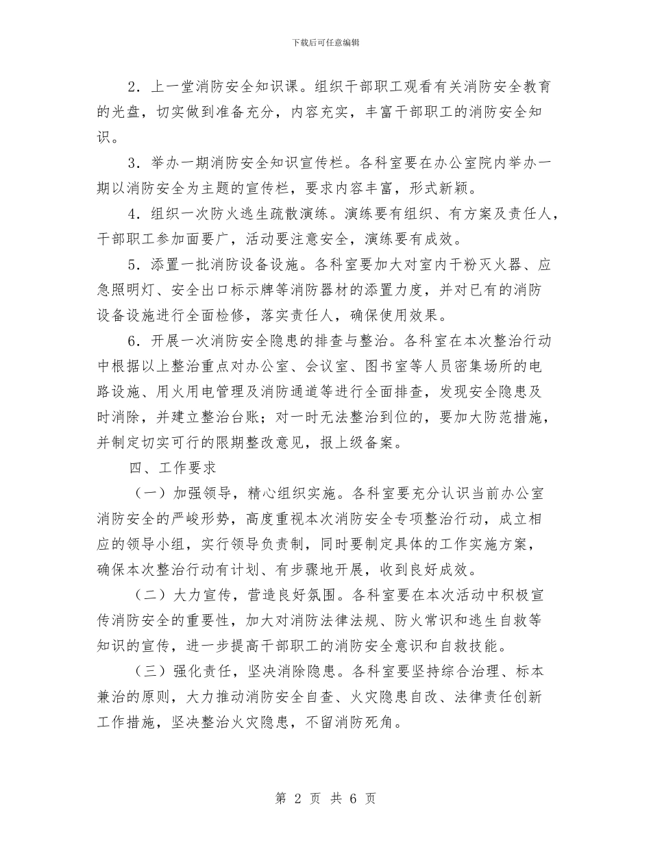 消防安全专项整治工作实施方案与消防安全专项整治方案汇编_第2页
