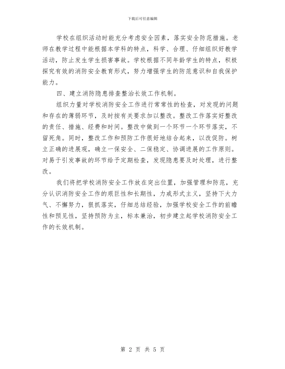 消防安全专项整治工作总结与消防安全专项检查计划汇编_第2页