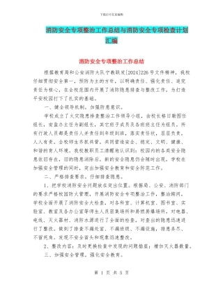 消防安全专项整治工作总结与消防安全专项检查计划汇编