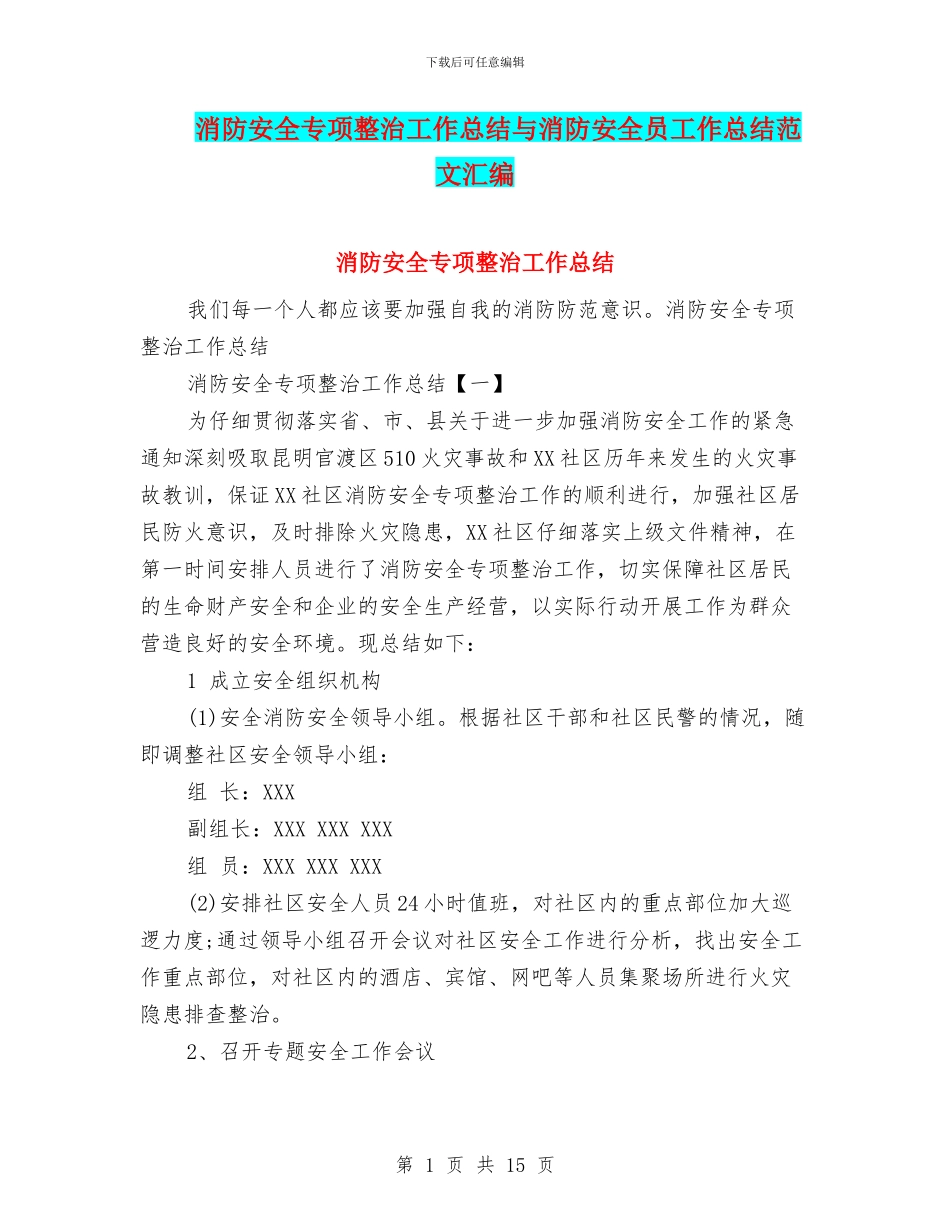 消防安全专项整治工作总结与消防安全员工作总结范文汇编_第1页