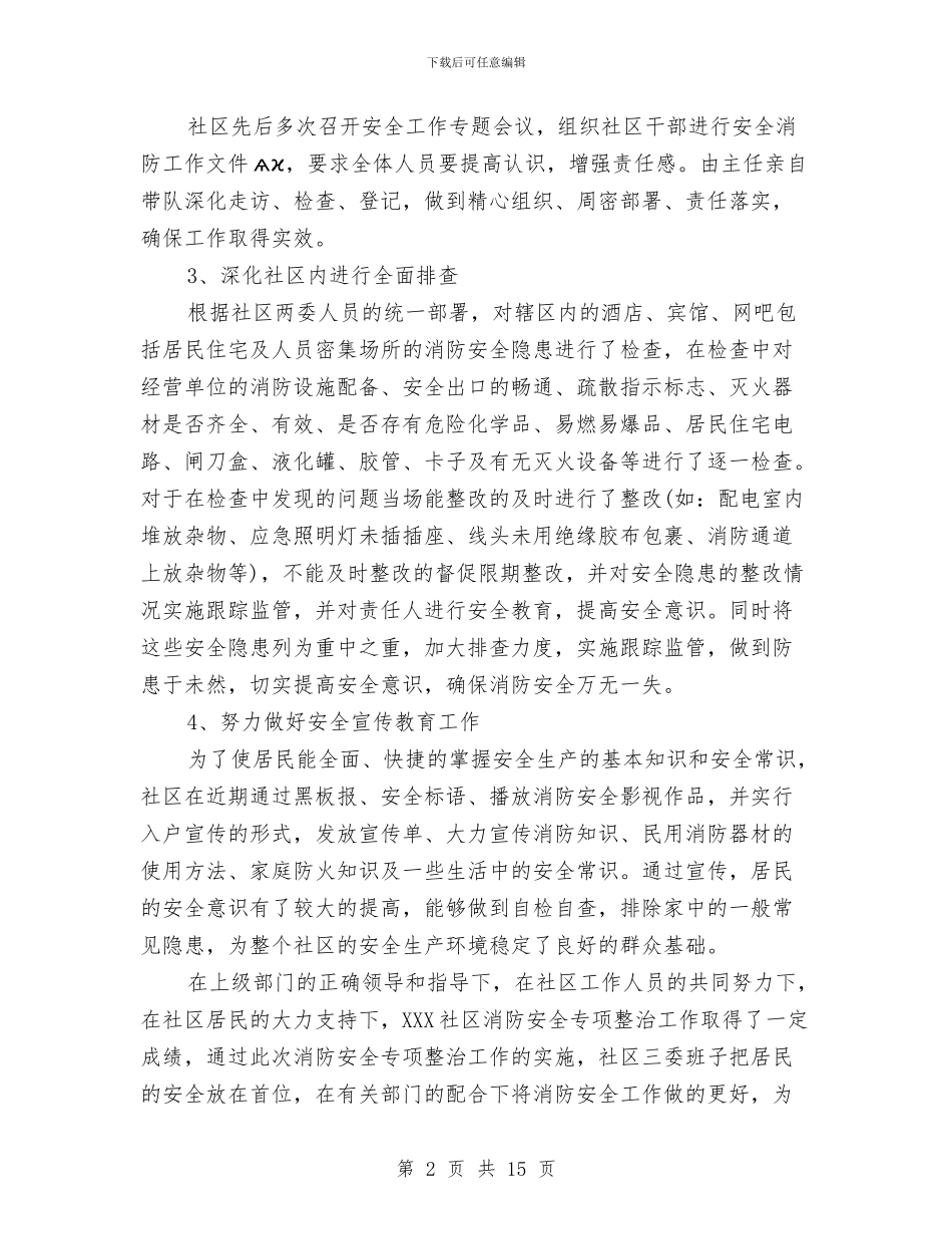 消防安全专项整治工作总结与消防安全员工作总结范文汇编_第2页