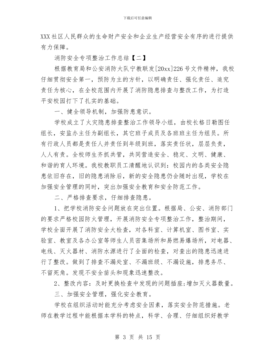 消防安全专项整治工作总结与消防安全员工作总结范文汇编_第3页