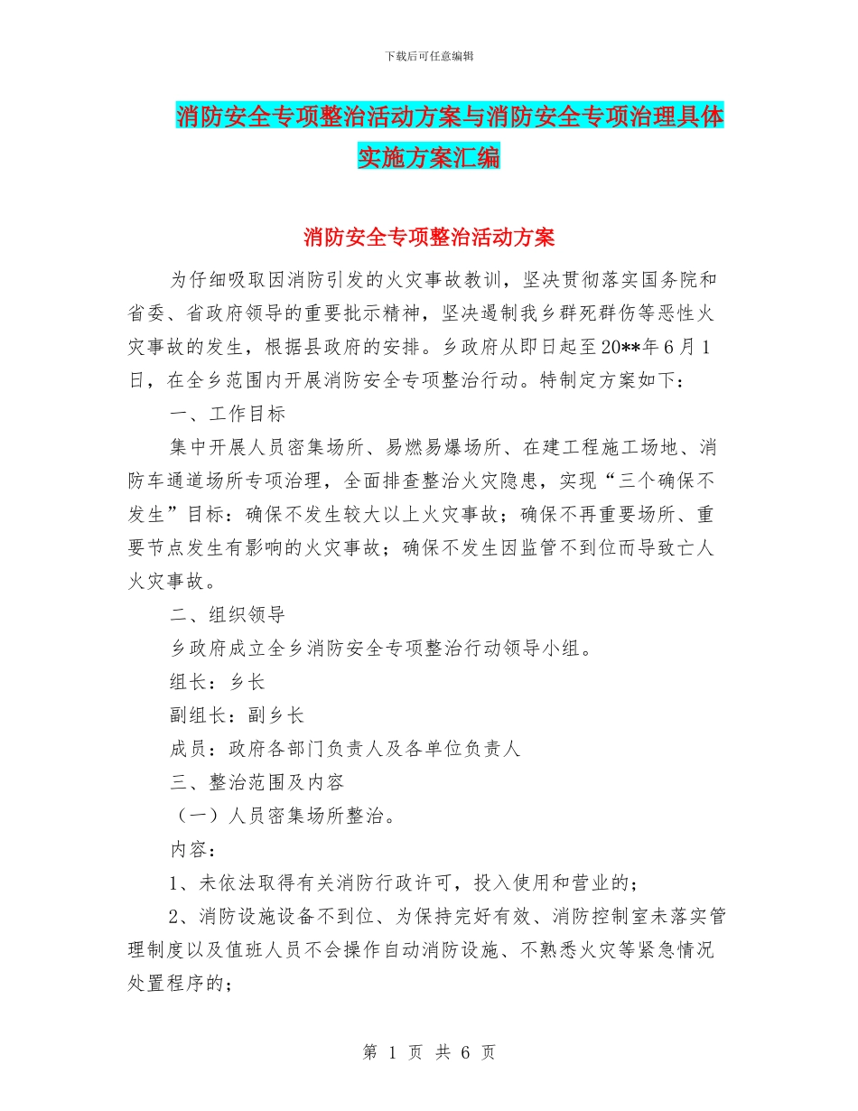 消防安全专项整治活动方案与消防安全专项治理具体实施方案汇编_第1页