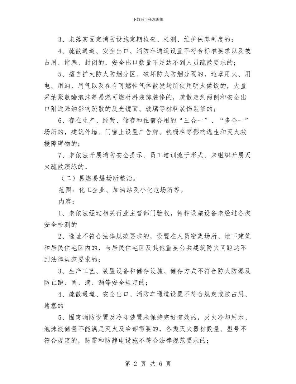 消防安全专项整治活动方案与消防安全专项治理具体实施方案汇编_第2页