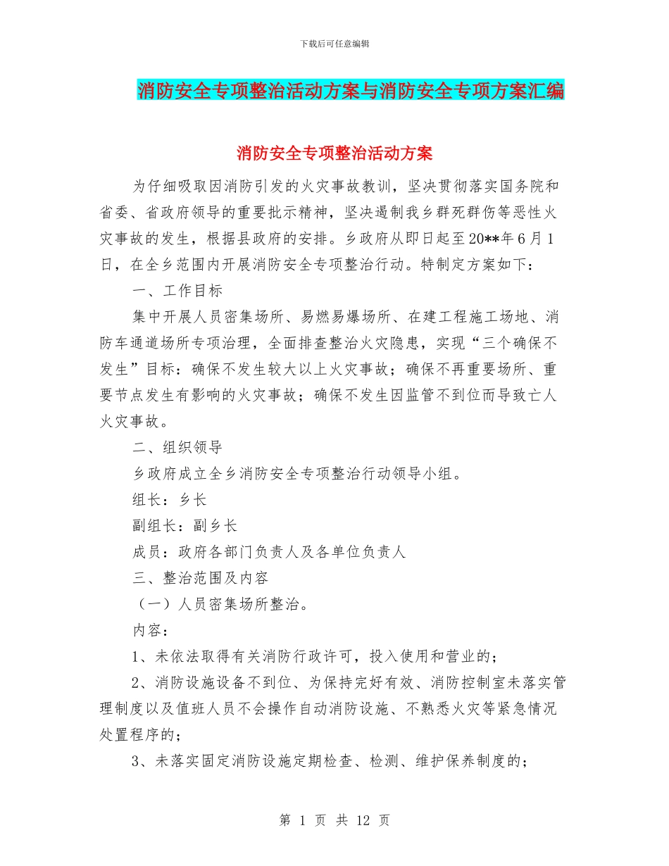 消防安全专项整治活动方案与消防安全专项方案汇编_第1页