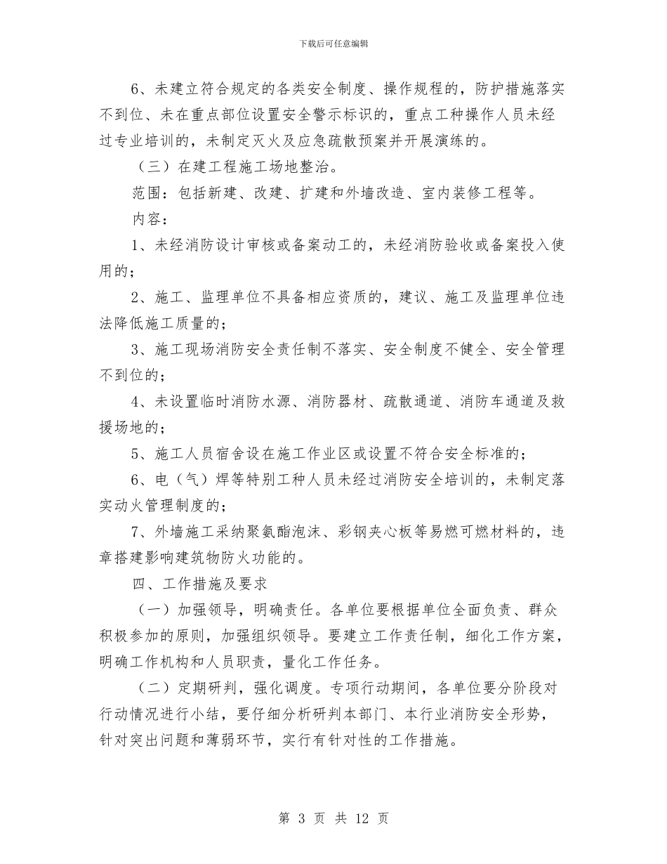消防安全专项整治活动方案与消防安全专项方案汇编_第3页