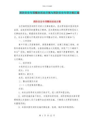 消防安全专项整治活动方案与消防安全专项方案汇编