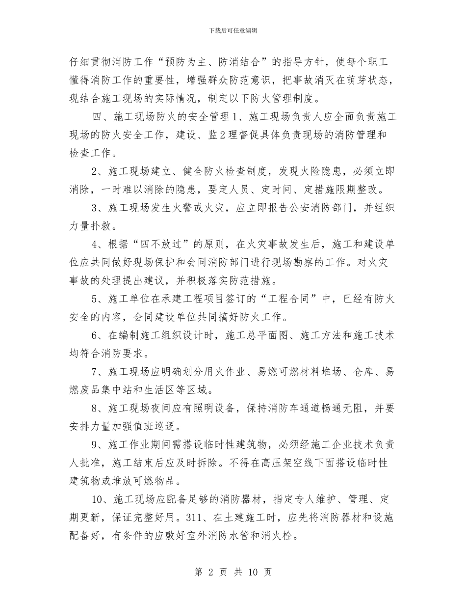 消防安全专项方案与消防安全专项治理具体实施方案汇编_第2页