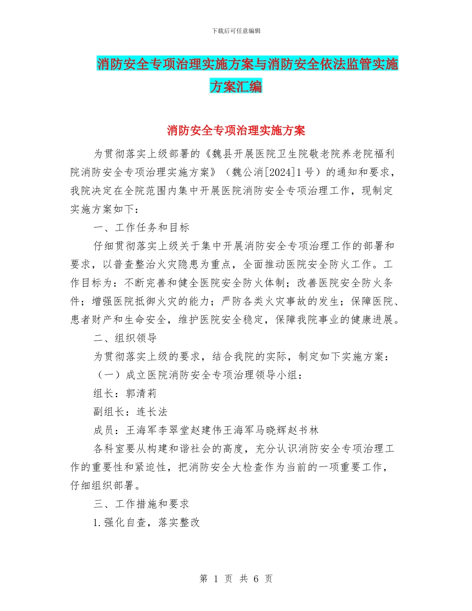 消防安全专项治理实施方案与消防安全依法监管实施方案汇编_第1页